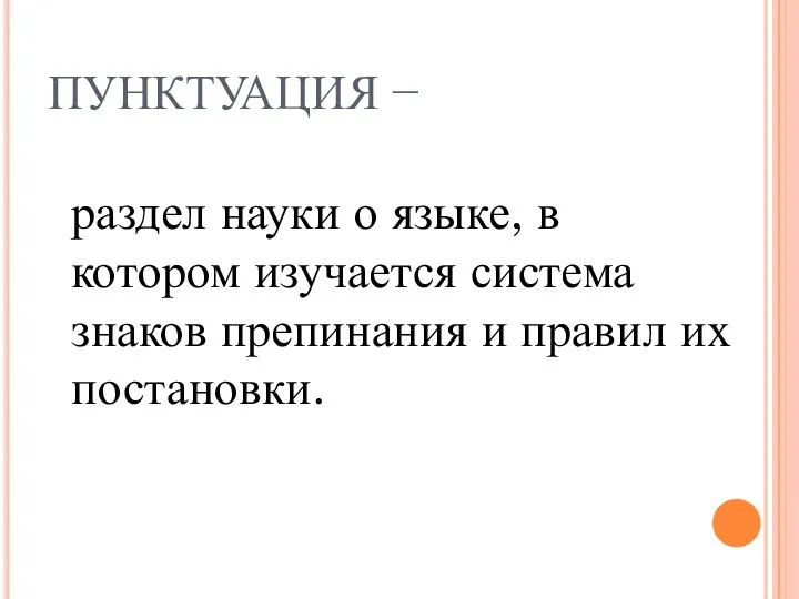 ПУНКТУАЦИЯ − раздел науки о языке, в котором изучается система знаков препинания и правил их постановки.