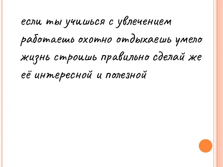 если ты учишься с увлечением работаешь охотно отдыхаешь умело жизнь