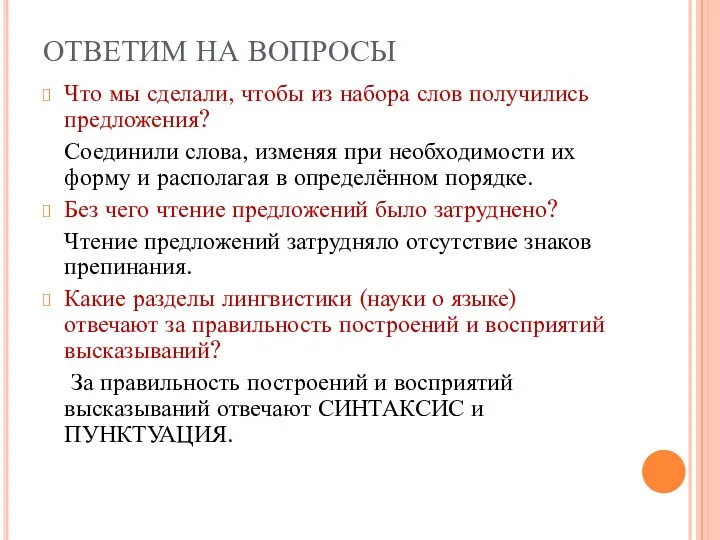 ОТВЕТИМ НА ВОПРОСЫ Что мы сделали, чтобы из набора слов