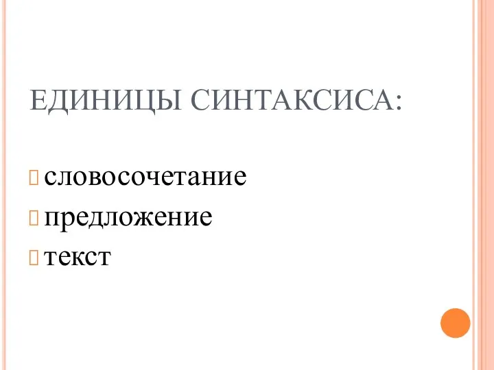 ЕДИНИЦЫ СИНТАКСИСА: словосочетание предложение текст