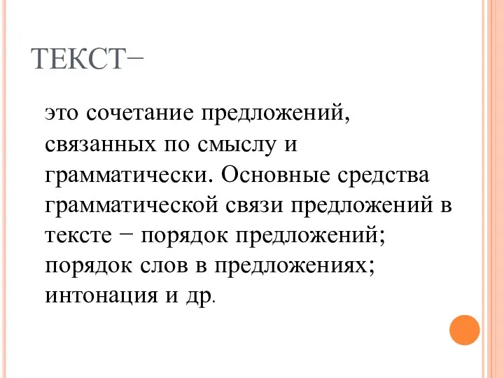 ТЕКСТ− это сочетание предложений, связанных по смыслу и грамматически. Основные