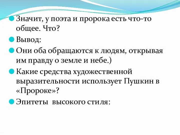 Значит, у поэта и пророка есть что-то общее. Что? Вывод: Они оба обращаются