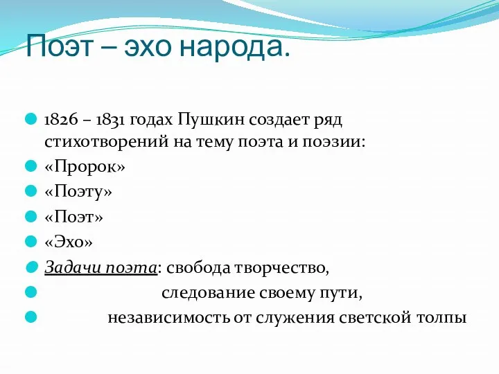 Поэт – эхо народа. 1826 – 1831 годах Пушкин создает