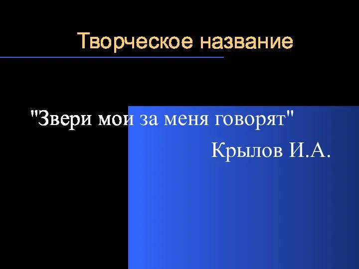 Творческое название "Звери мои за меня говорят" Крылов И.А.