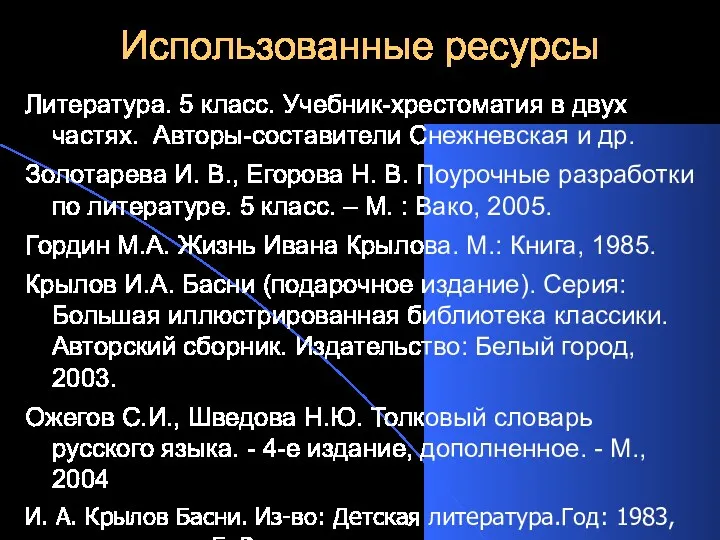 Использованные ресурсы Литература. 5 класс. Учебник-хрестоматия в двух частях. Авторы-составители