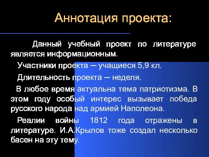 Аннотация проекта: Данный учебный проект по литературе является информационным. Участники