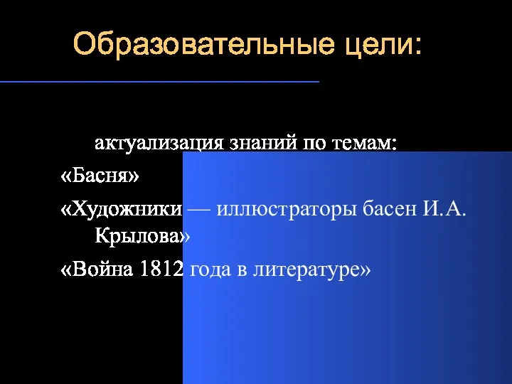 Образовательные цели: актуализация знаний по темам: «Басня» «Художники — иллюстраторы