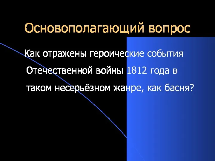 Основополагающий вопрос Как отражены героические события Отечественной войны 1812 года в таком несерьёзном жанре, как басня?