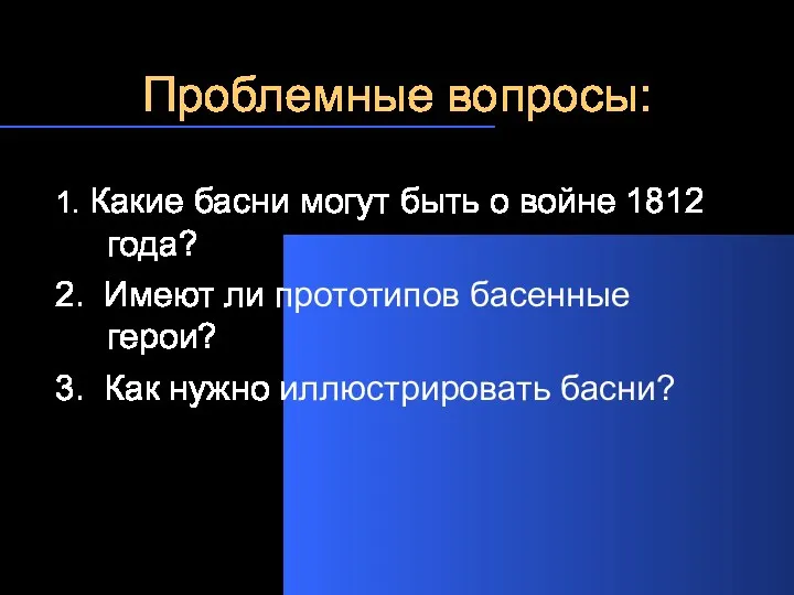 Проблемные вопросы: 1. Какие басни могут быть о войне 1812