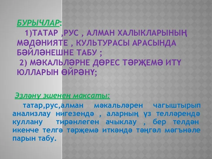 БУРЫЧЛАР: 1)ТАТАР ,РУС , АЛМАН ХАЛЫКЛАРЫНЫҢ МӘДӘНИЯТЕ , КУЛЬТУРАСЫ АРАСЫНДА