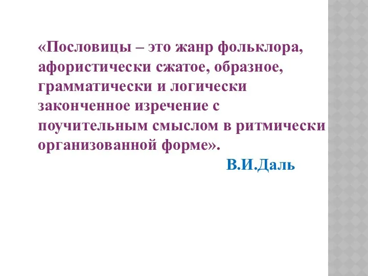 «Пословицы – это жанр фольклора, афористически сжатое, образное, грамматически и