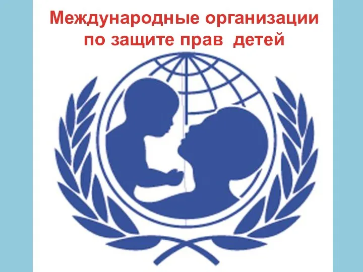 Международные организации по защите прав детей