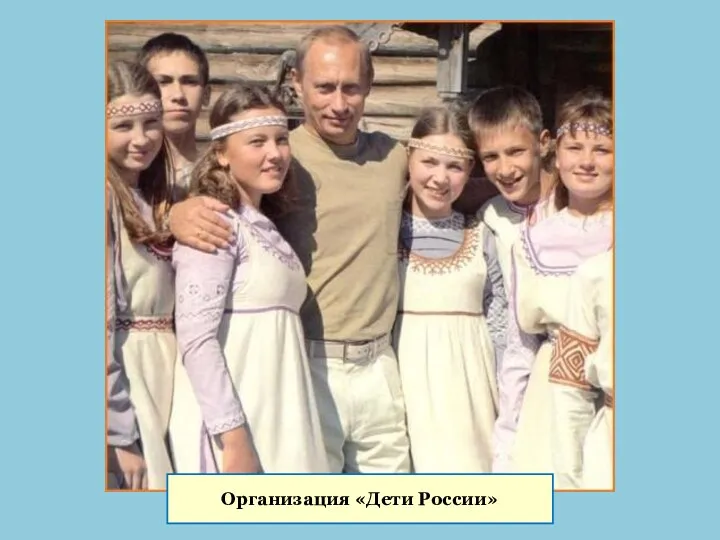 Организация «Дети России»