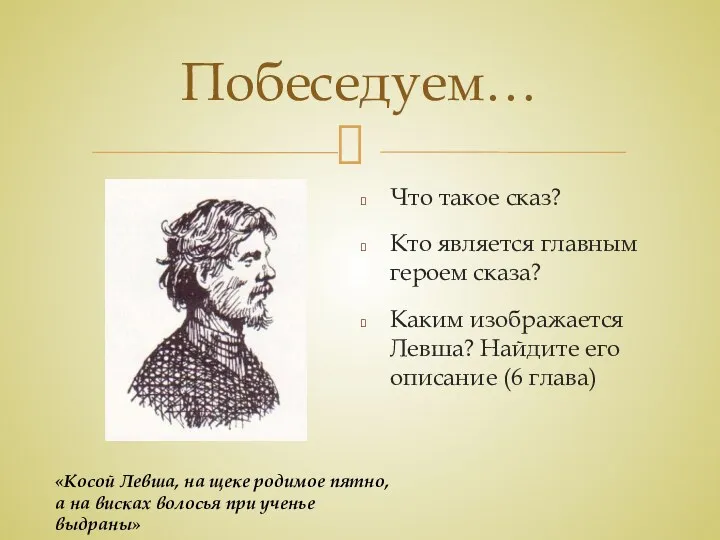 Что такое сказ? Кто является главным героем сказа? Каким изображается Левша? Найдите его