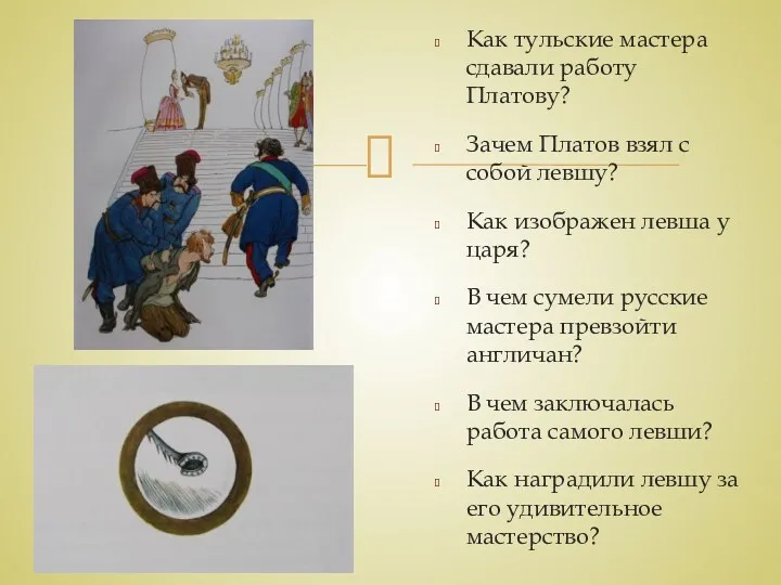 Как тульские мастера сдавали работу Платову? Зачем Платов взял с собой левшу? Как