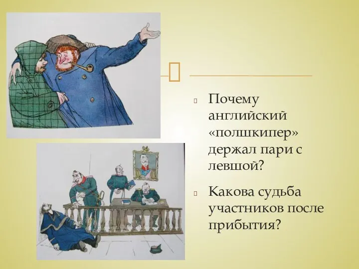 Почему английский «полшкипер» держал пари с левшой? Какова судьба участников после прибытия?