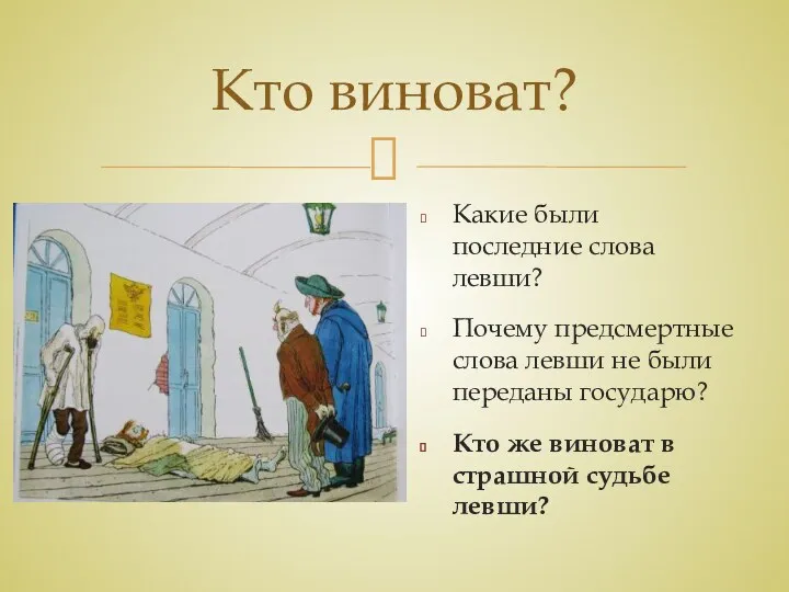 Какие были последние слова левши? Почему предсмертные слова левши не были переданы государю?