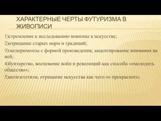 ХАРАКТЕРНЫЕ ЧЕРТЫ ФУТУРИЗМА В ЖИВОПИСИ 1)стремление к исследованию новизны в искусстве; 2)отрицание старых