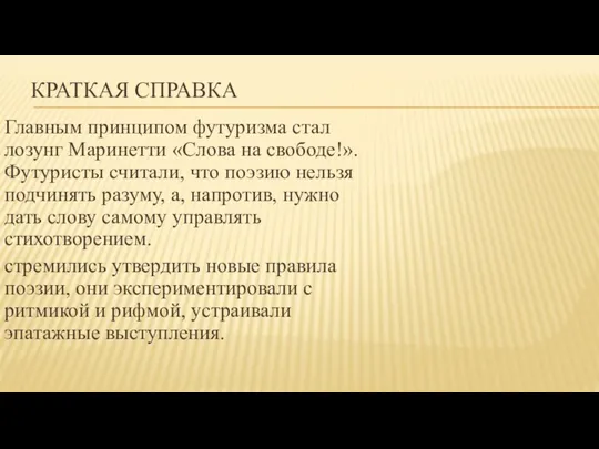 КРАТКАЯ СПРАВКА Главным принципом футуризма стал лозунг Маринетти «Слова на свободе!». Футуристы считали,