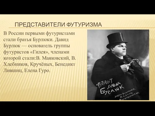 ПРЕДСТАВИТЕЛИ ФУТУРИЗМА В России первыми футуристами стали братья Бурлюки. Давид Бурлюк — основатель