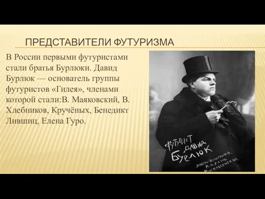 ПРЕДСТАВИТЕЛИ ФУТУРИЗМА В России первыми футуристами стали братья Бурлюки. Давид