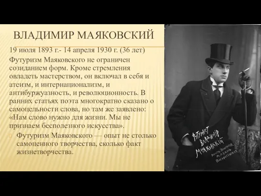 ВЛАДИМИР МАЯКОВСКИЙ 19 июля 1893 г.- 14 апреля 1930 г. (36 лет) Футуризм