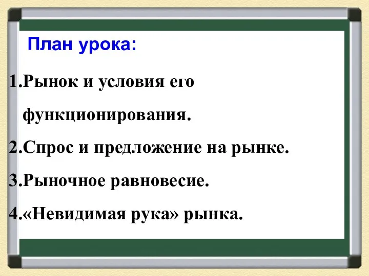 План урока: Рынок и условия его функционирования. Спрос и предложение