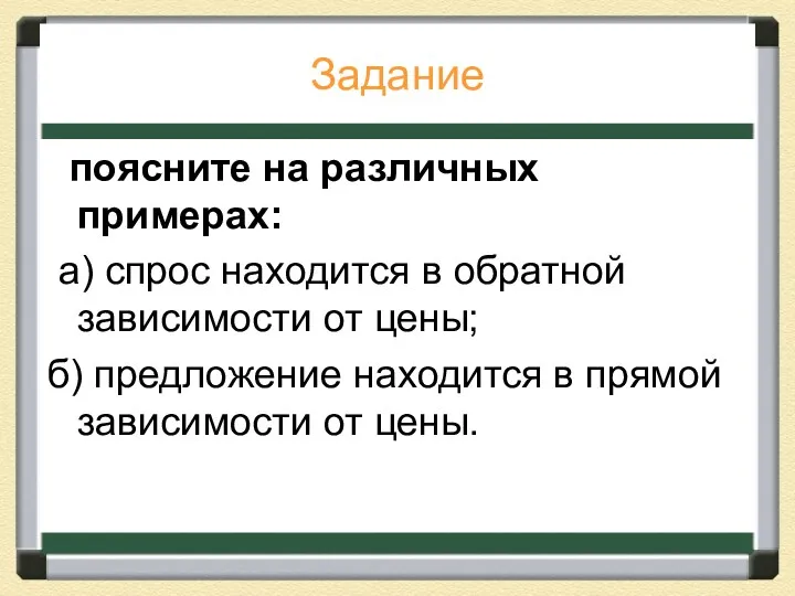 Задание поясните на различных примерах: а) спрос находится в обратной