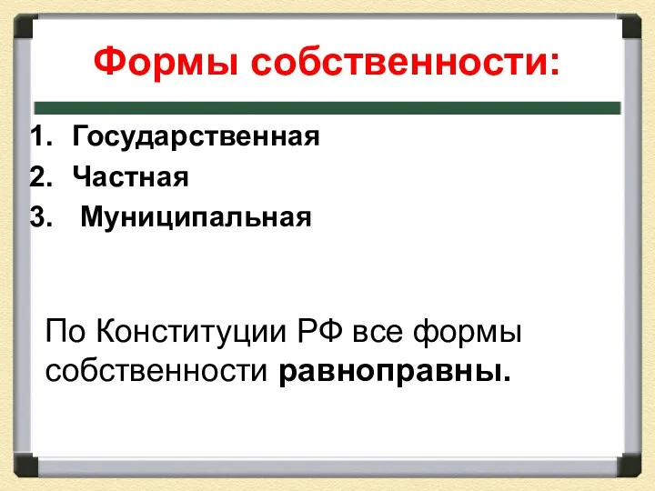 Формы собственности: Государственная Частная Муниципальная По Конституции РФ все формы собственности равноправны.