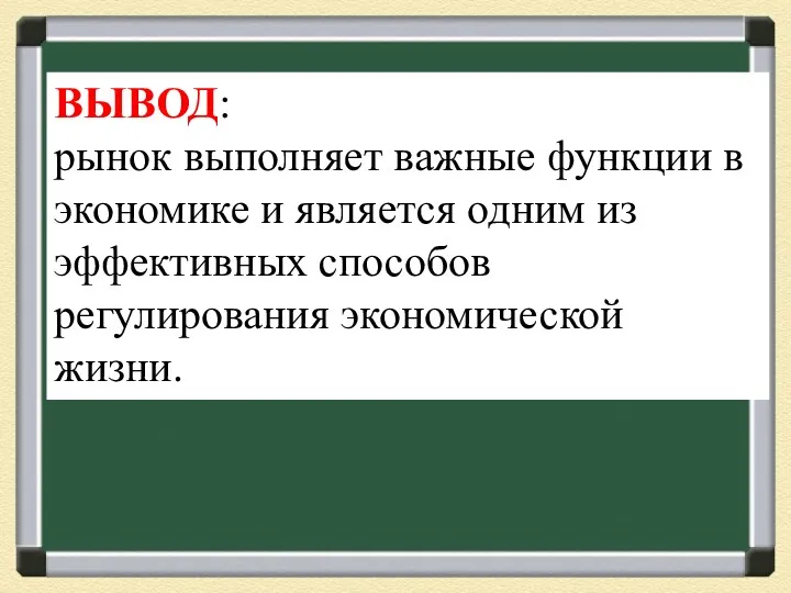 ВЫВОД: рынок выполняет важные функции в экономике и является одним из эффективных способов регулирования экономической жизни.