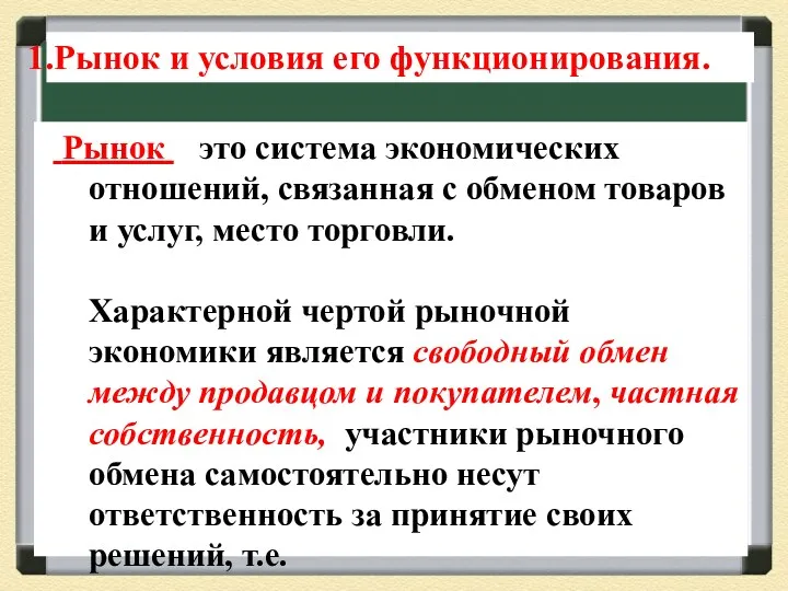 Рынок – это система экономических отношений, связанная с обменом товаров