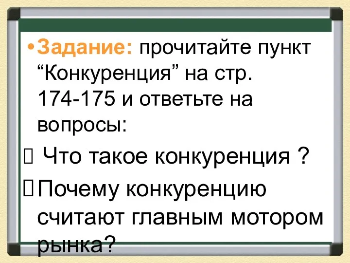 Задание: прочитайте пункт “Конкуренция” на стр. 174-175 и ответьте на