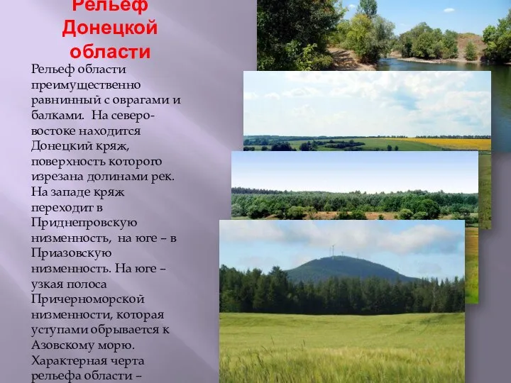 Рельеф Донецкой области Рельеф области преимущественно равнинный с оврагами и