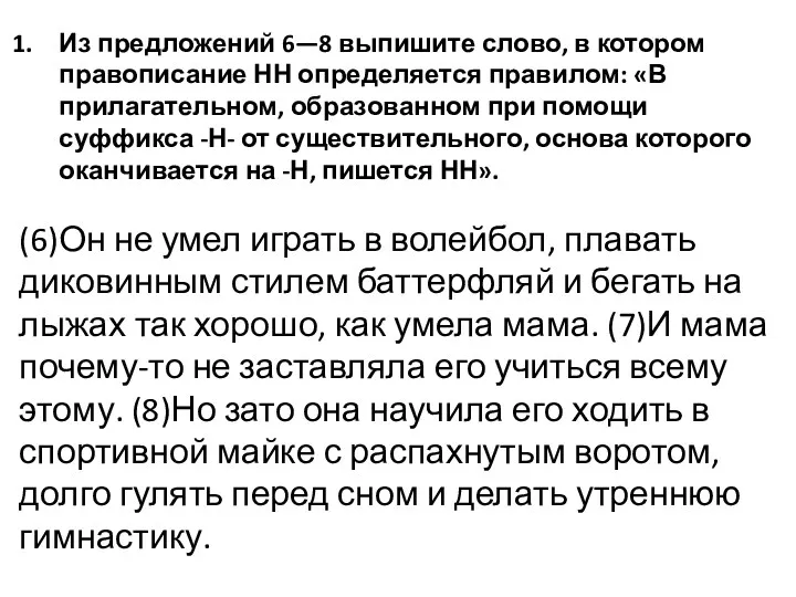 Из предложений 6—8 выпишите слово, в котором правописание НН определяется