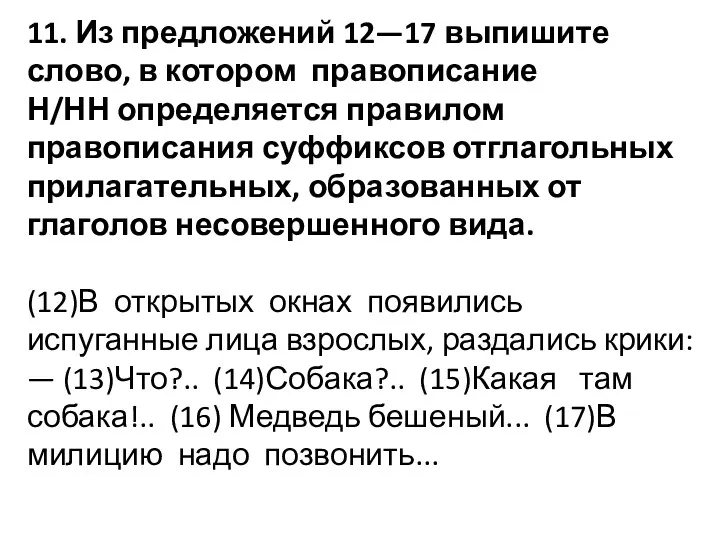 11. Из предложений 12—17 выпишите слово, в котором правописание Н/НН