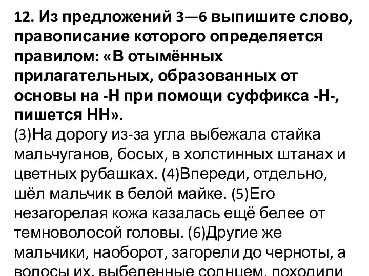 12. Из предложений 3—6 выпишите слово, правописание которого определяется правилом: