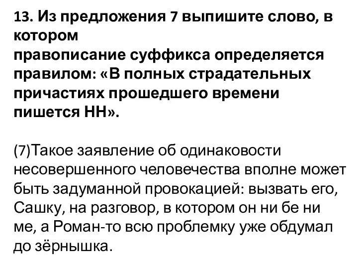 13. Из предложения 7 выпишите слово, в котором правописание суффикса