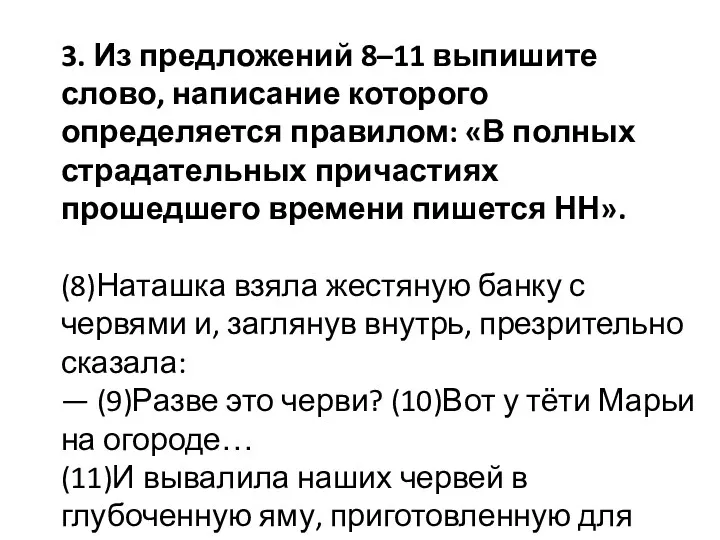 3. Из предложений 8–11 выпишите слово, написание которого определяется правилом: