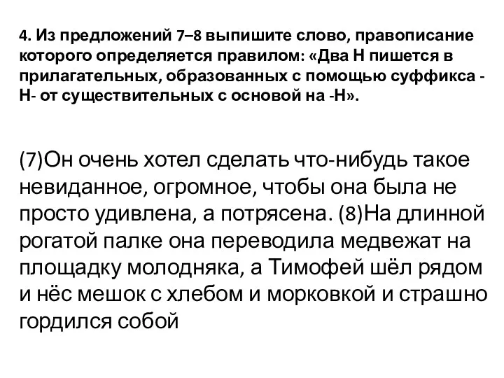 4. Из предложений 7–8 выпишите слово, правописание которого определяется правилом: