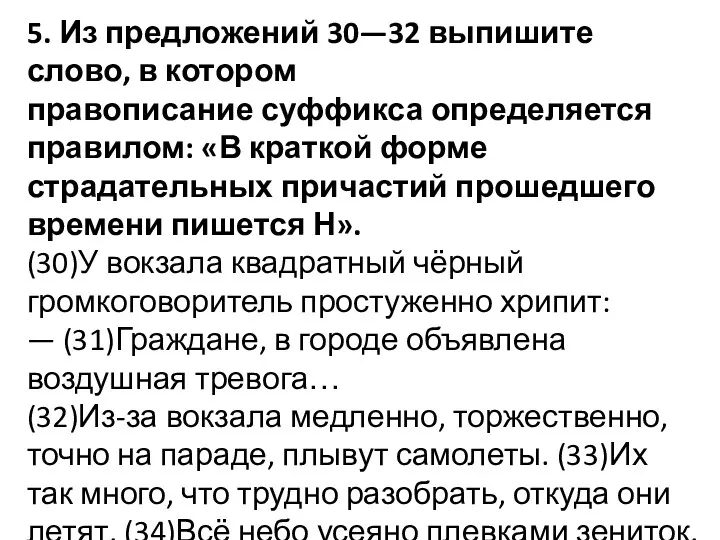 5. Из предложений 30—32 выпишите слово, в котором правописание суффикса