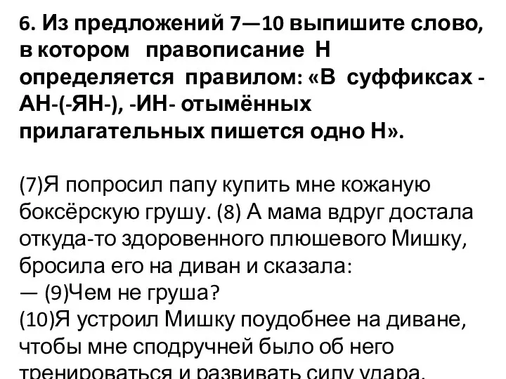 6. Из предложений 7—10 выпишите слово, в котором правописание Н