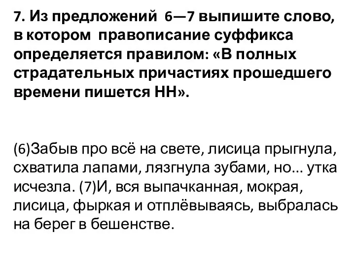 7. Из предложений 6—7 выпишите слово, в котором правописание суффикса