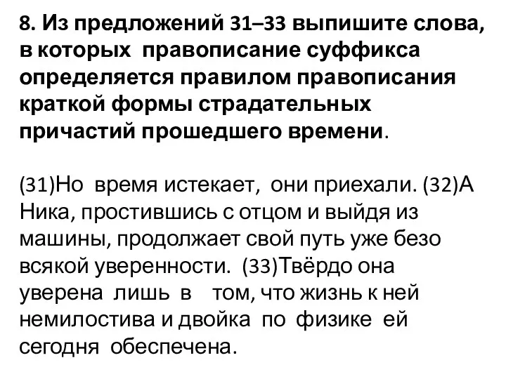 8. Из предложений 31–33 выпишите слова, в которых правописание суффикса