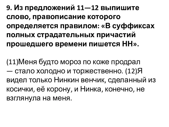 9. Из предложений 11—12 выпишите слово, правописание которого определяется правилом: