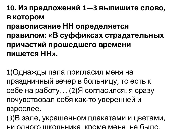 10. Из предложений 1—3 выпишите слово, в котором правописание НН