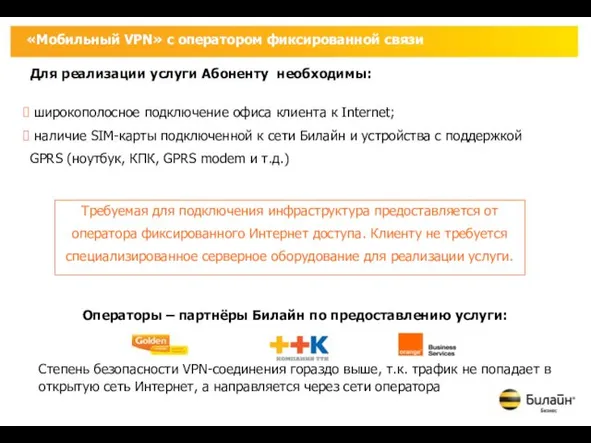 Для реализации услуги Абоненту необходимы: широкополосное подключение офиса клиента к