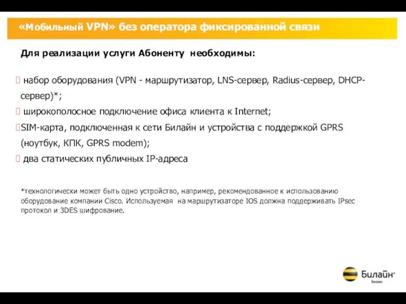 Для реализации услуги Абоненту необходимы: набор оборудования (VPN - маршрутизатор,