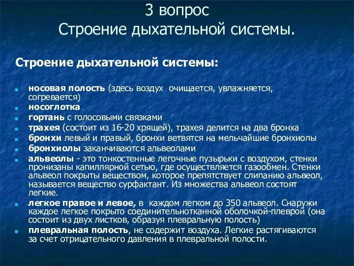 3 вопрос Строение дыхательной системы. Строение дыхательной системы: носовая полость (здесь воздух очищается,