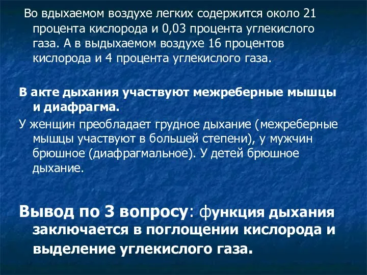 Во вдыхаемом воздухе легких содержится около 21 процента кислорода и 0,03 процента углекислого