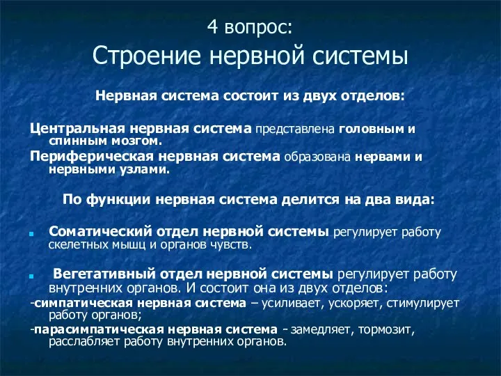 4 вопрос: Строение нервной системы Нервная система состоит из двух отделов: Центральная нервная